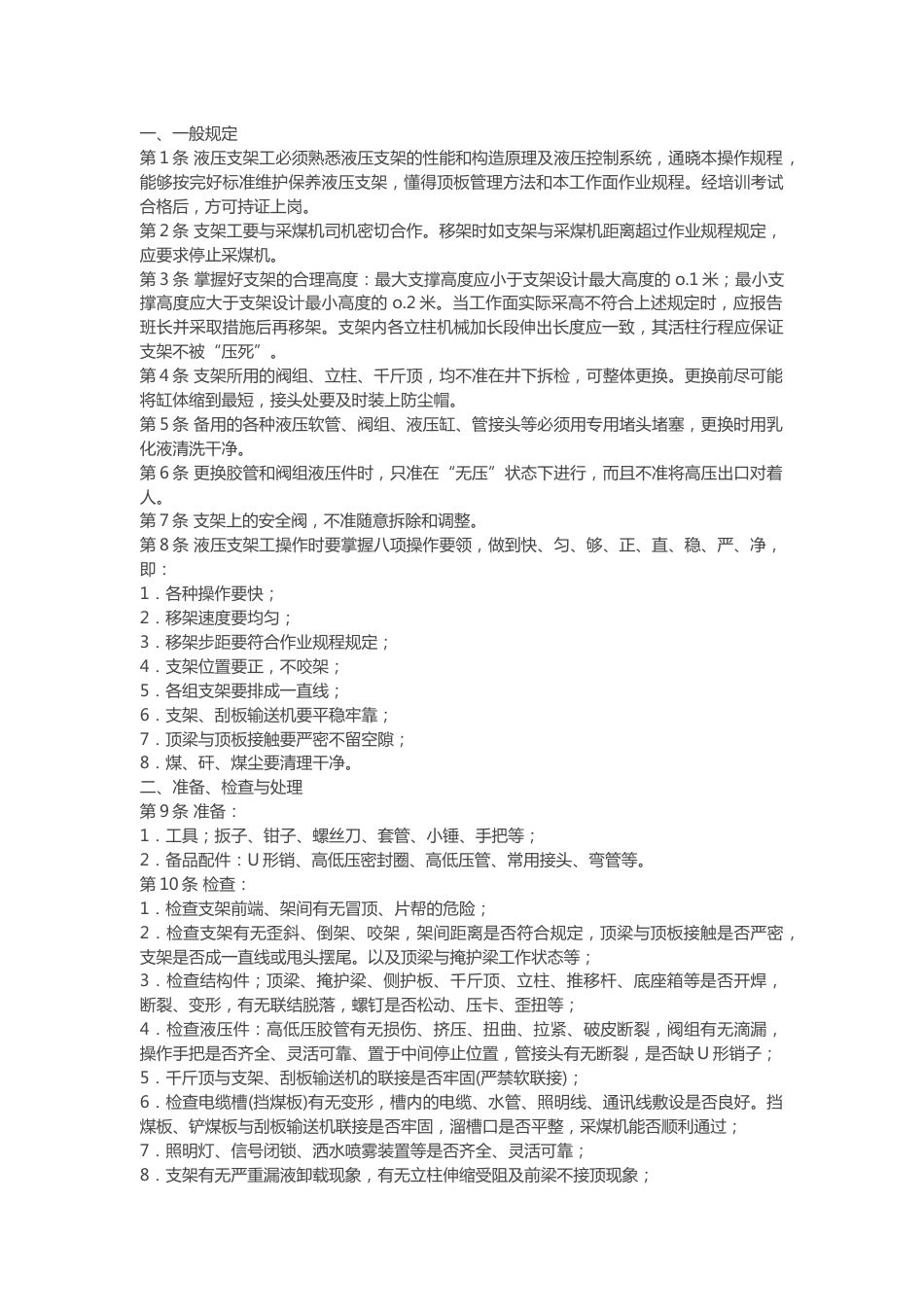 煤矿液压支架工技术操作规程_第1页