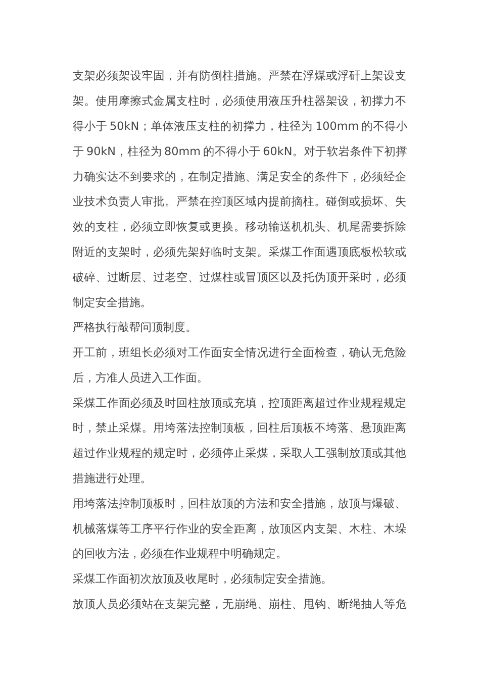 煤矿回采和顶板控制作业规程_第2页