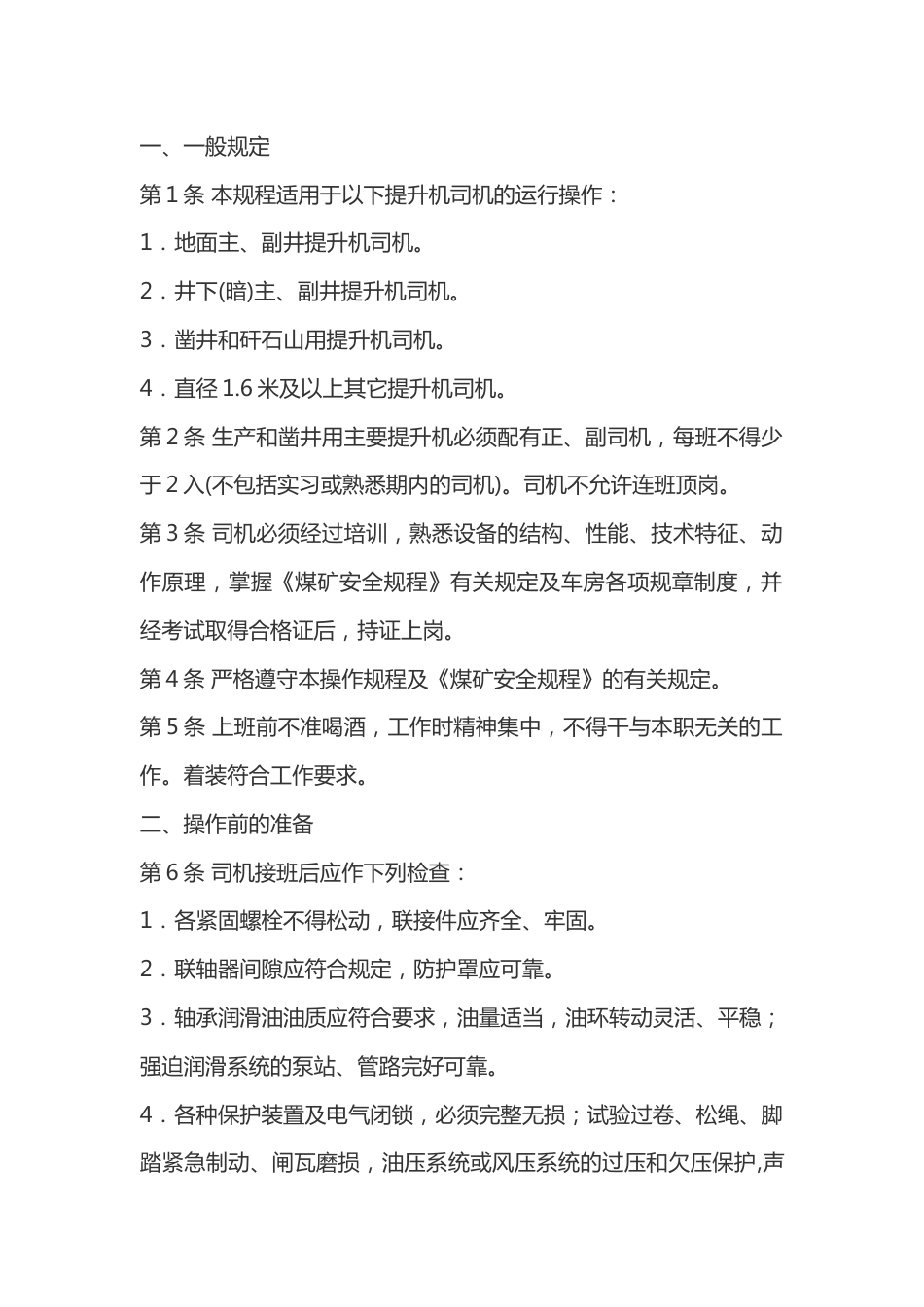 煤矿提升机司机技术操作规程_第1页