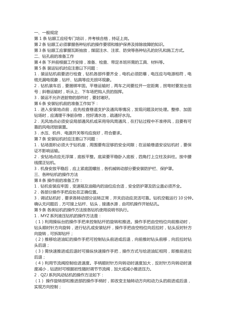 煤矿放顶钻眼工安全操作规程_第1页