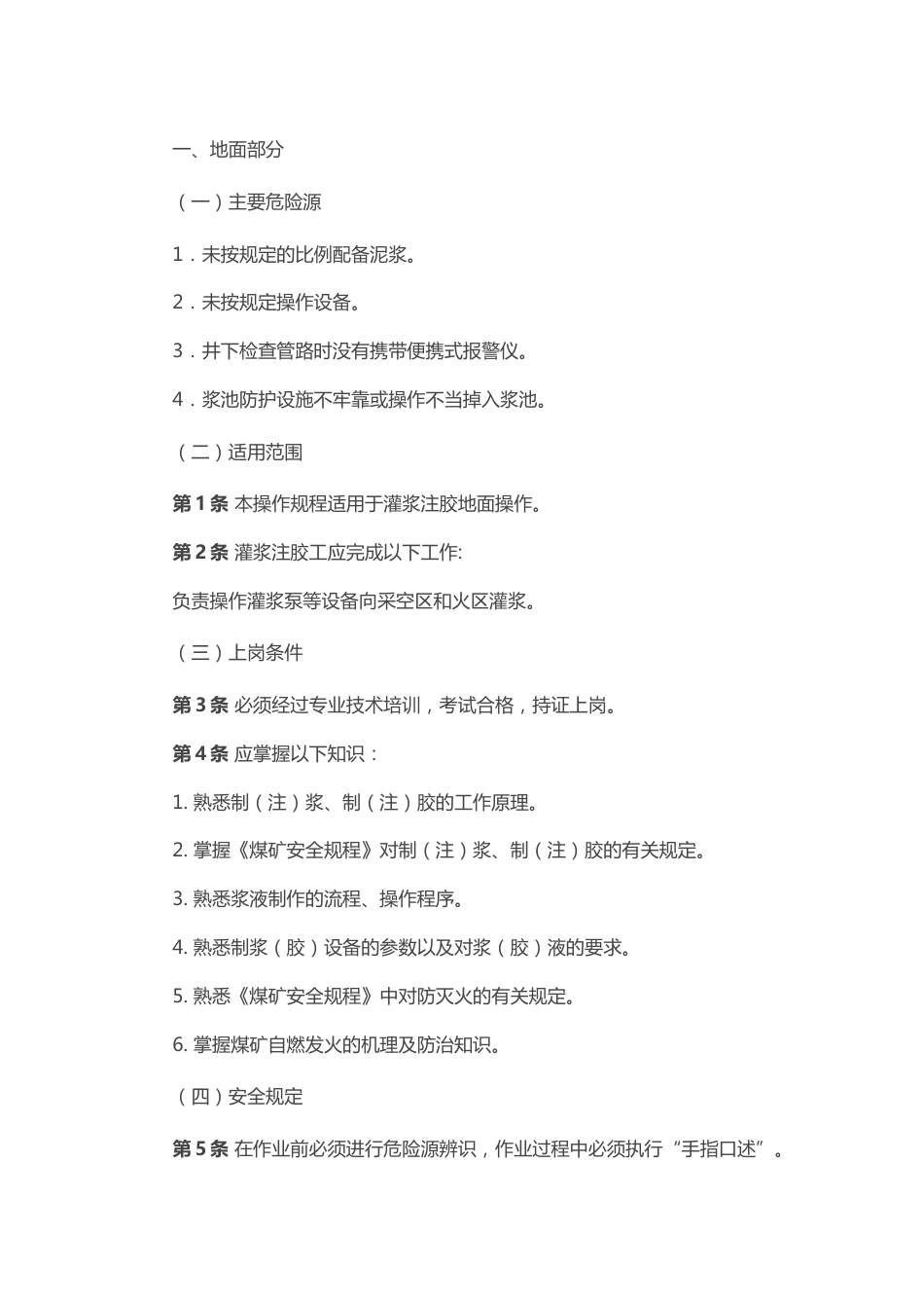 煤矿安全技术操作规程：灌浆注胶工_第1页