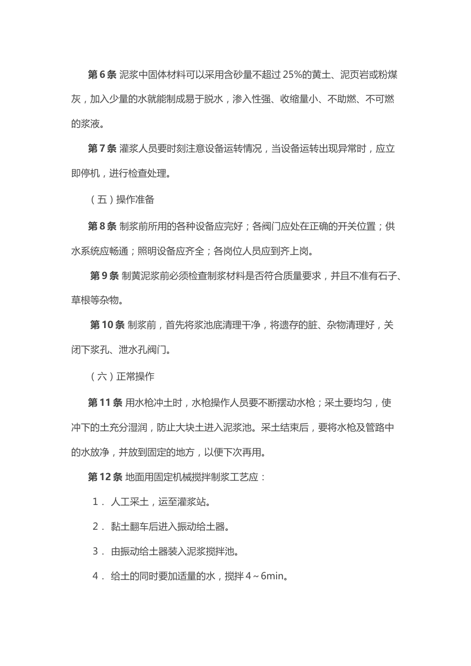 煤矿安全技术操作规程：灌浆注胶工_第2页