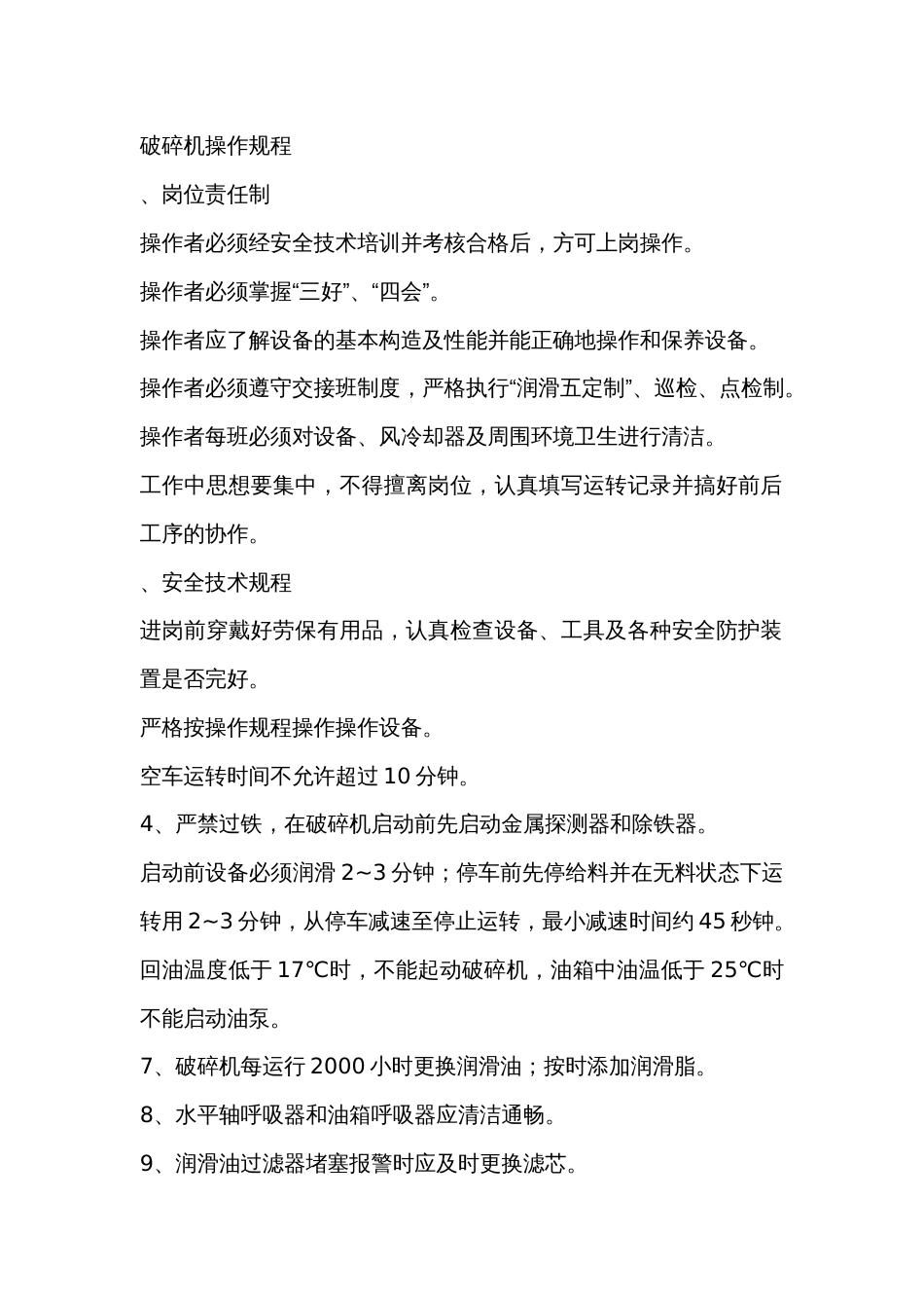 破碎机操作规程_第1页