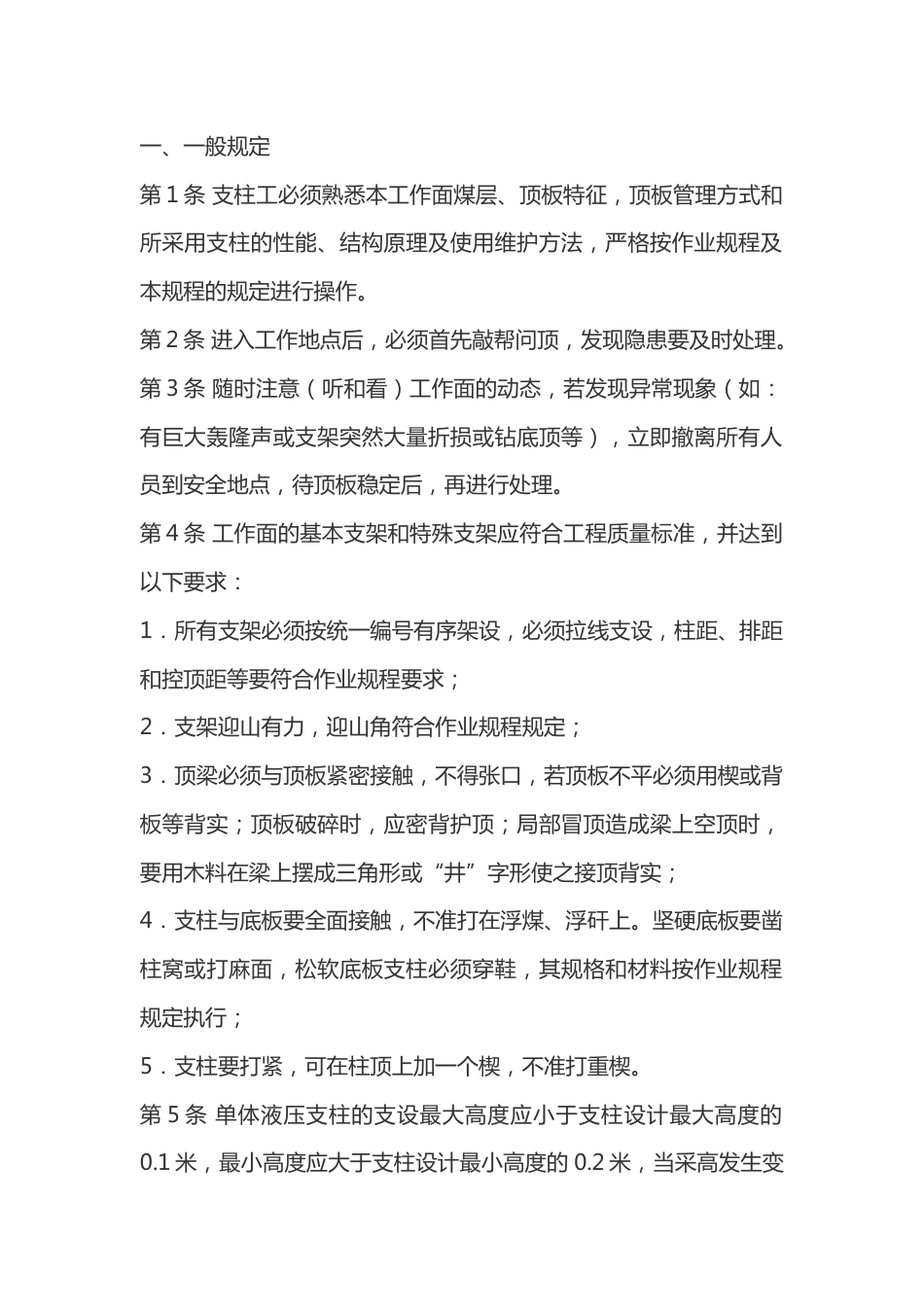 煤矿单体支柱工安全操作规程_第1页