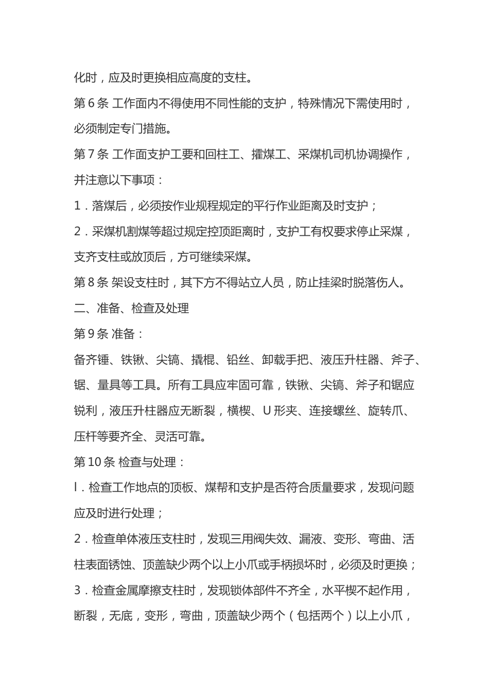 煤矿单体支柱工安全操作规程_第2页