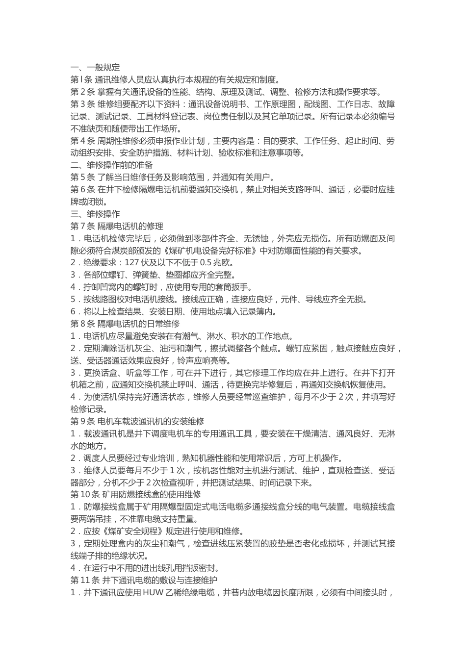 煤矿通讯维修工技术操作规程_第1页