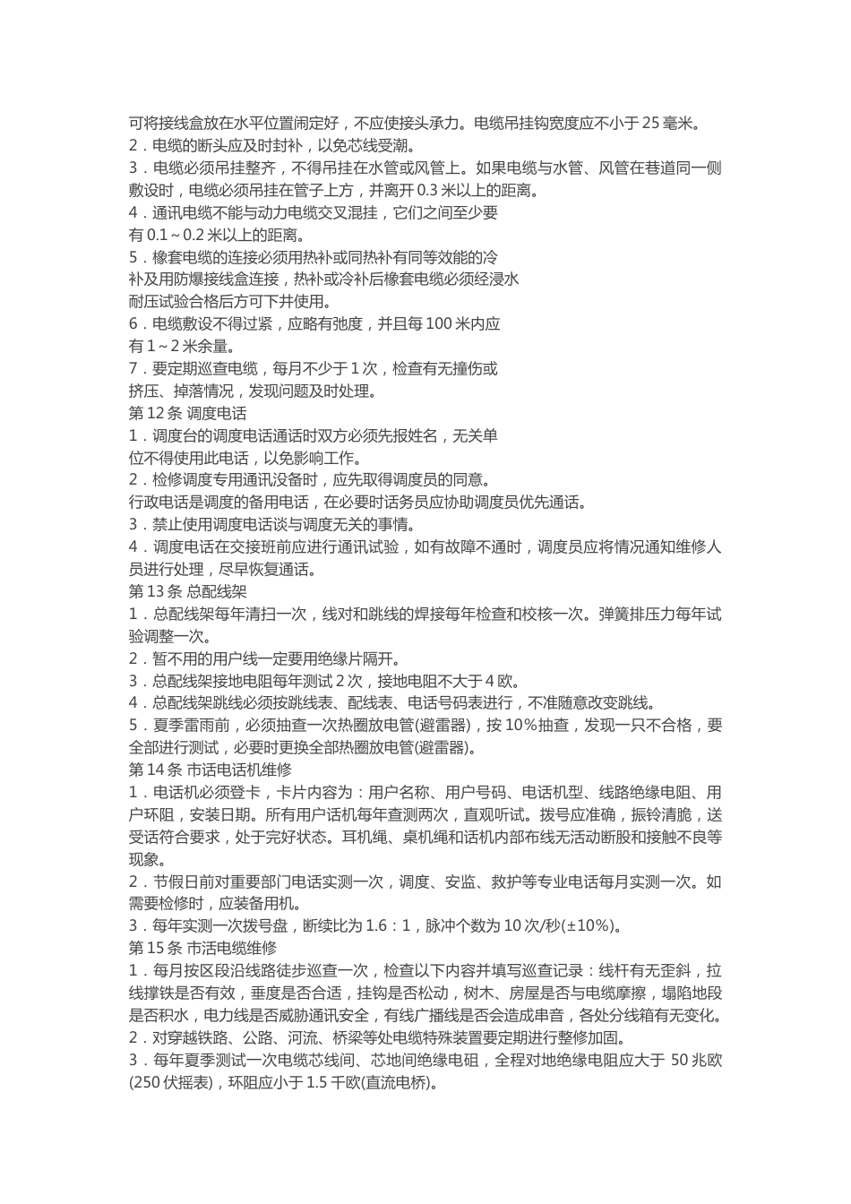 煤矿通讯维修工技术操作规程_第2页