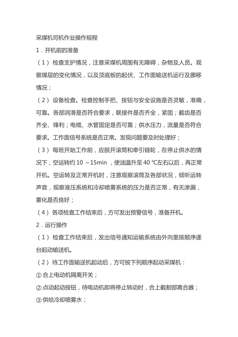 采煤机司机作业操作规程_第1页