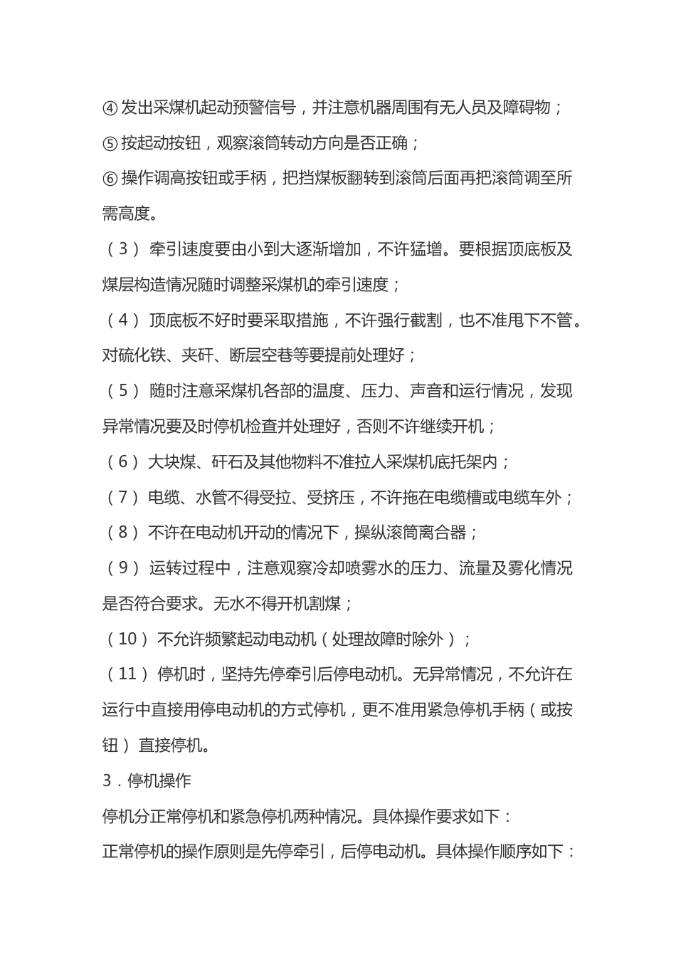 采煤机司机作业操作规程_第2页