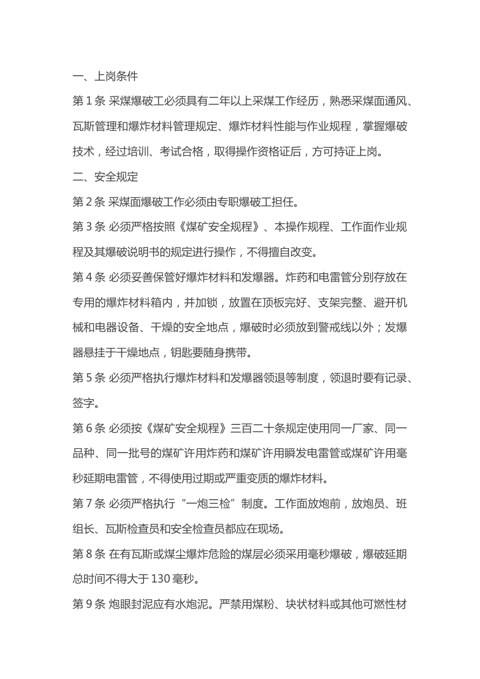 采煤爆破工安全技术操作规程_第1页