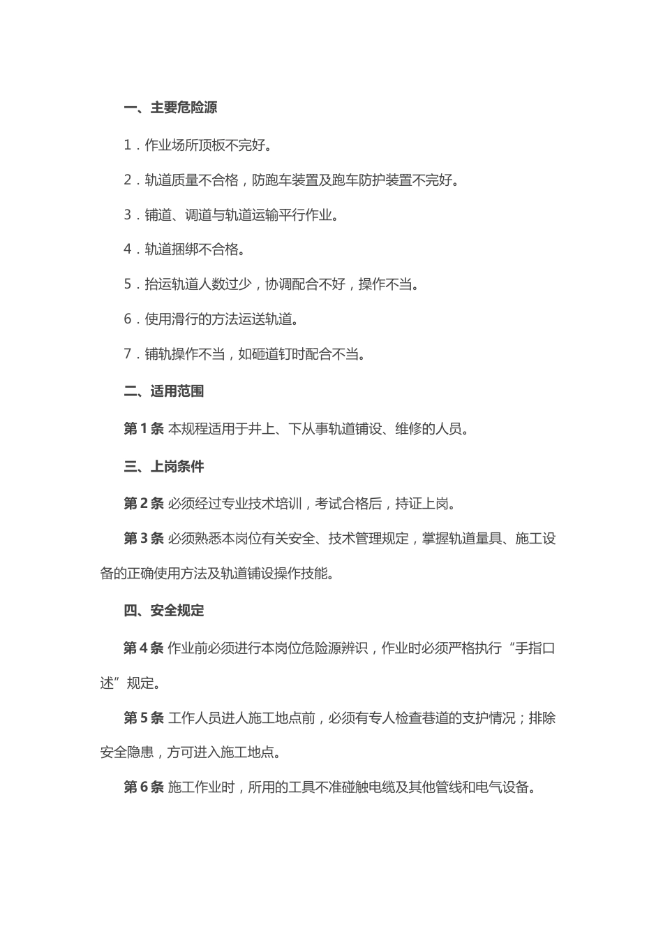 煤矿安全技术操作规程:轨道工_第1页