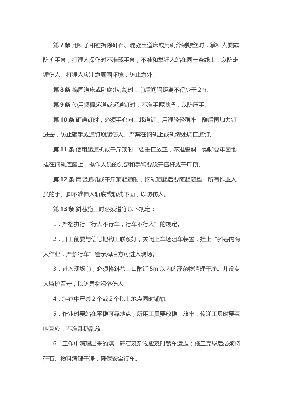 煤矿安全技术操作规程:轨道工_第2页