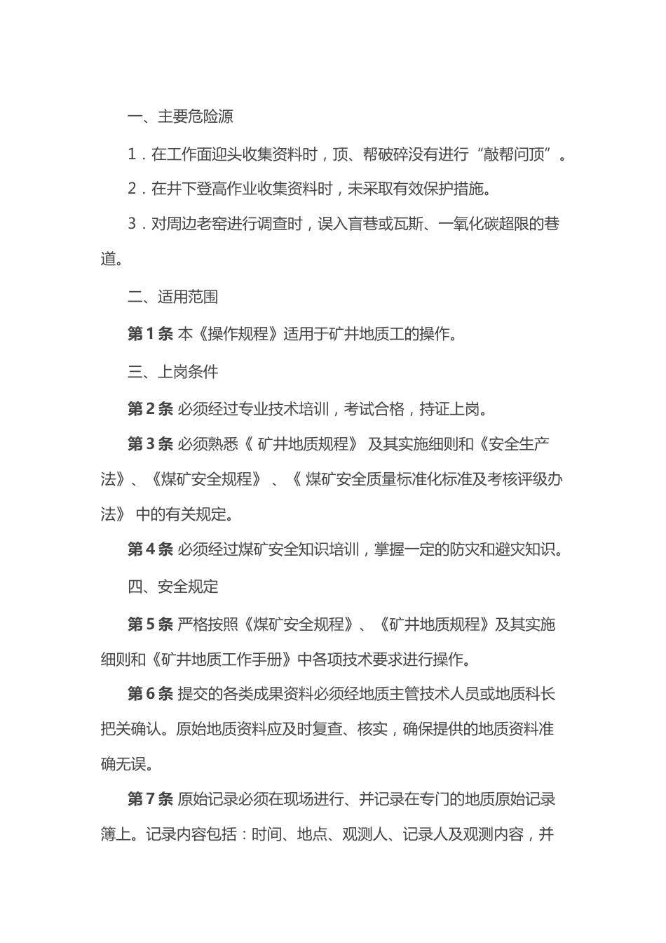 煤矿矿井地质工安全技术操作规程_第1页