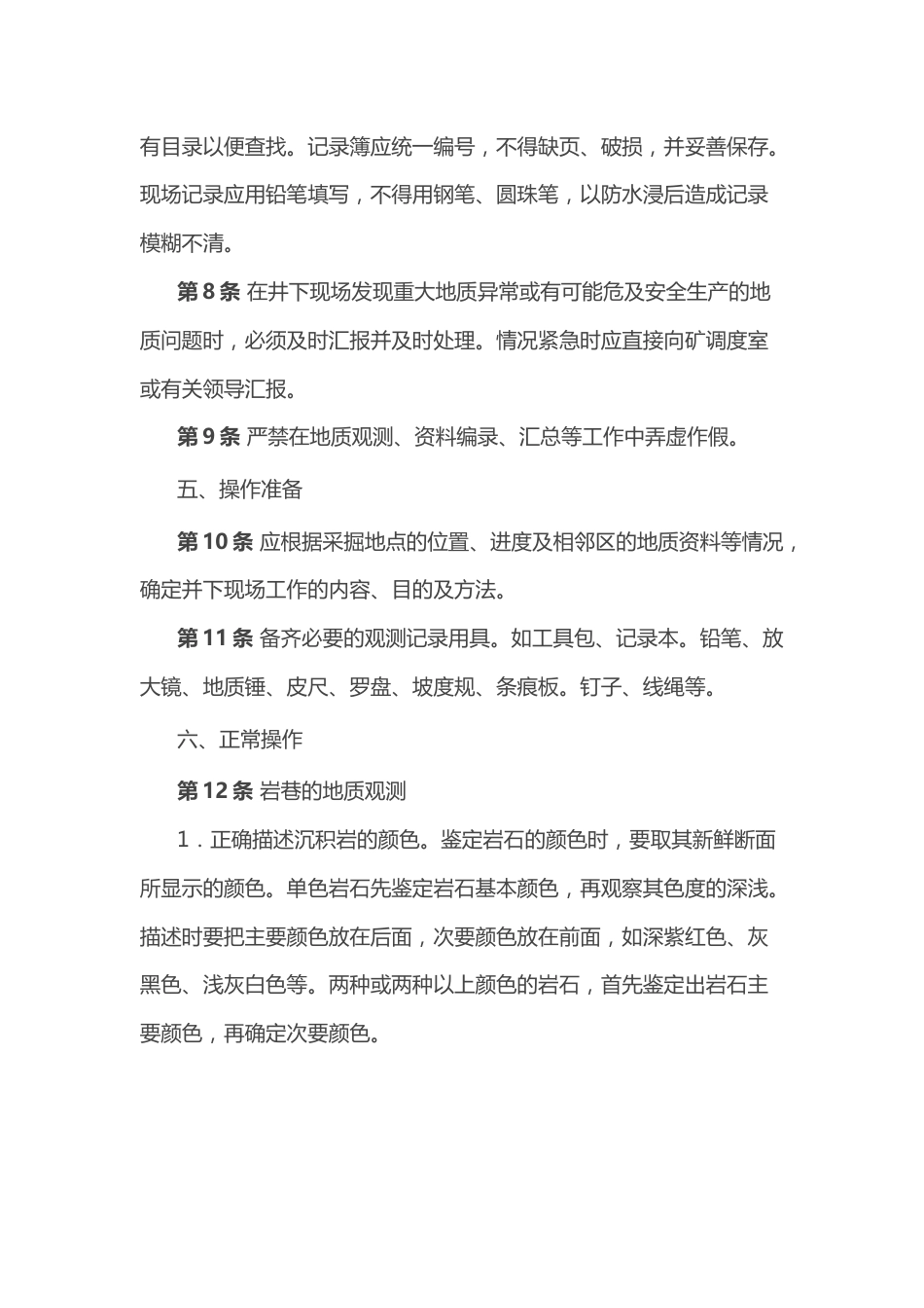 煤矿矿井地质工安全技术操作规程_第2页