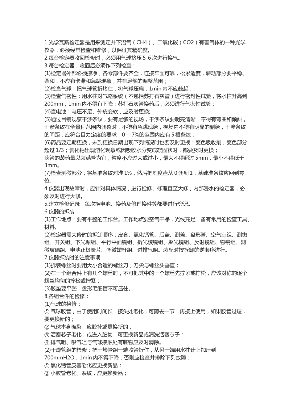 矿山安全培训资料:仪器修理工操作规程_第1页