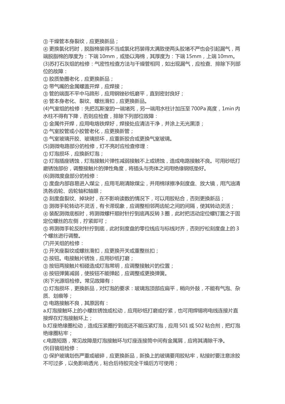 矿山安全培训资料:仪器修理工操作规程_第2页