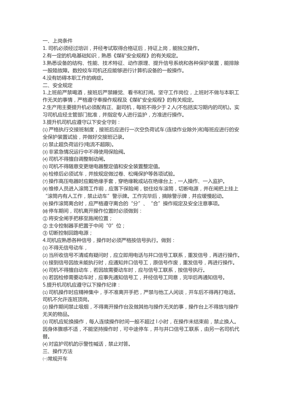 副井提升机司机安全技术操作规程_第1页