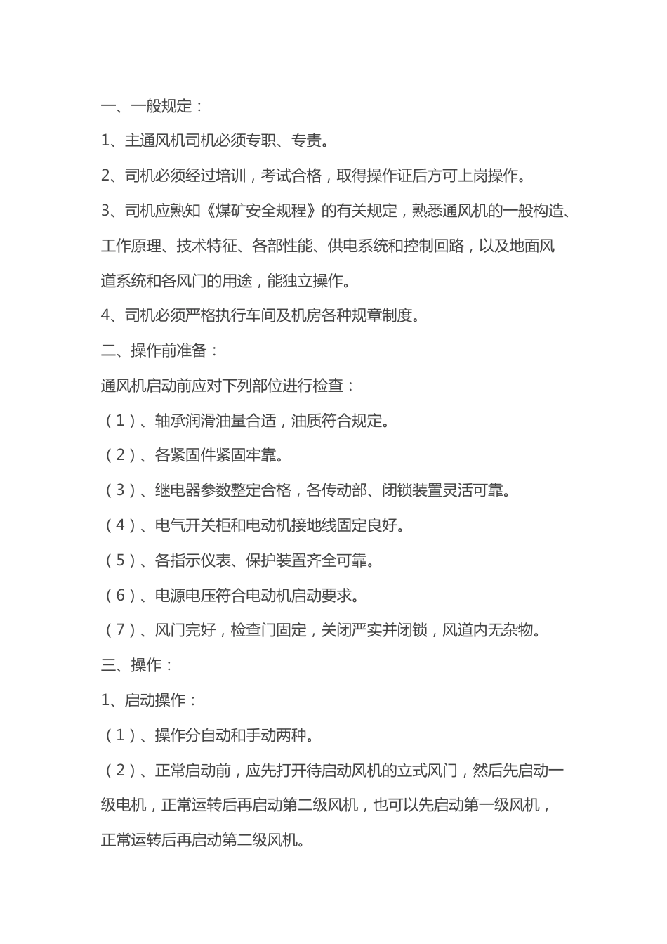 煤矿通风机司机技术操作规程_第1页