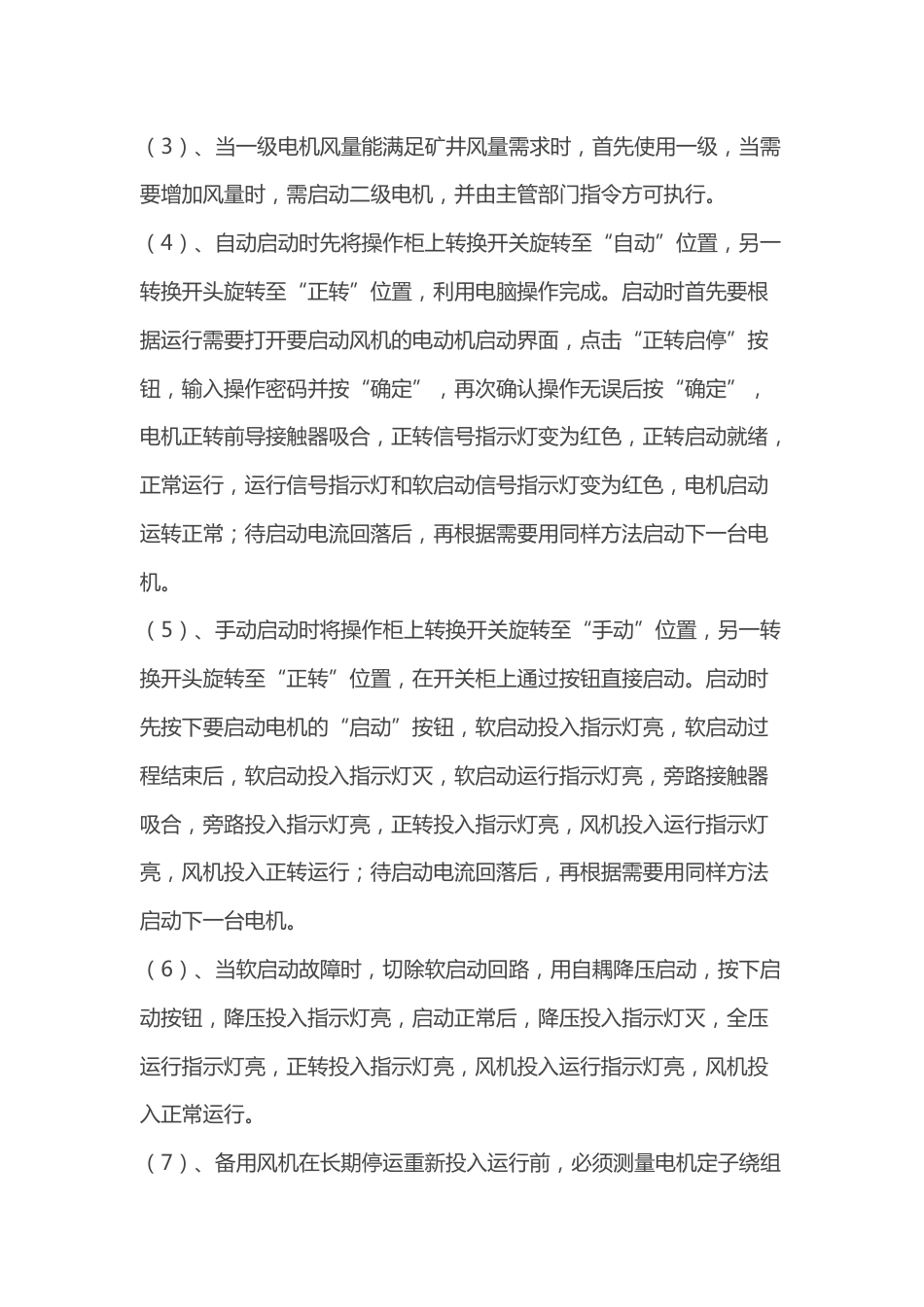 煤矿通风机司机技术操作规程_第2页