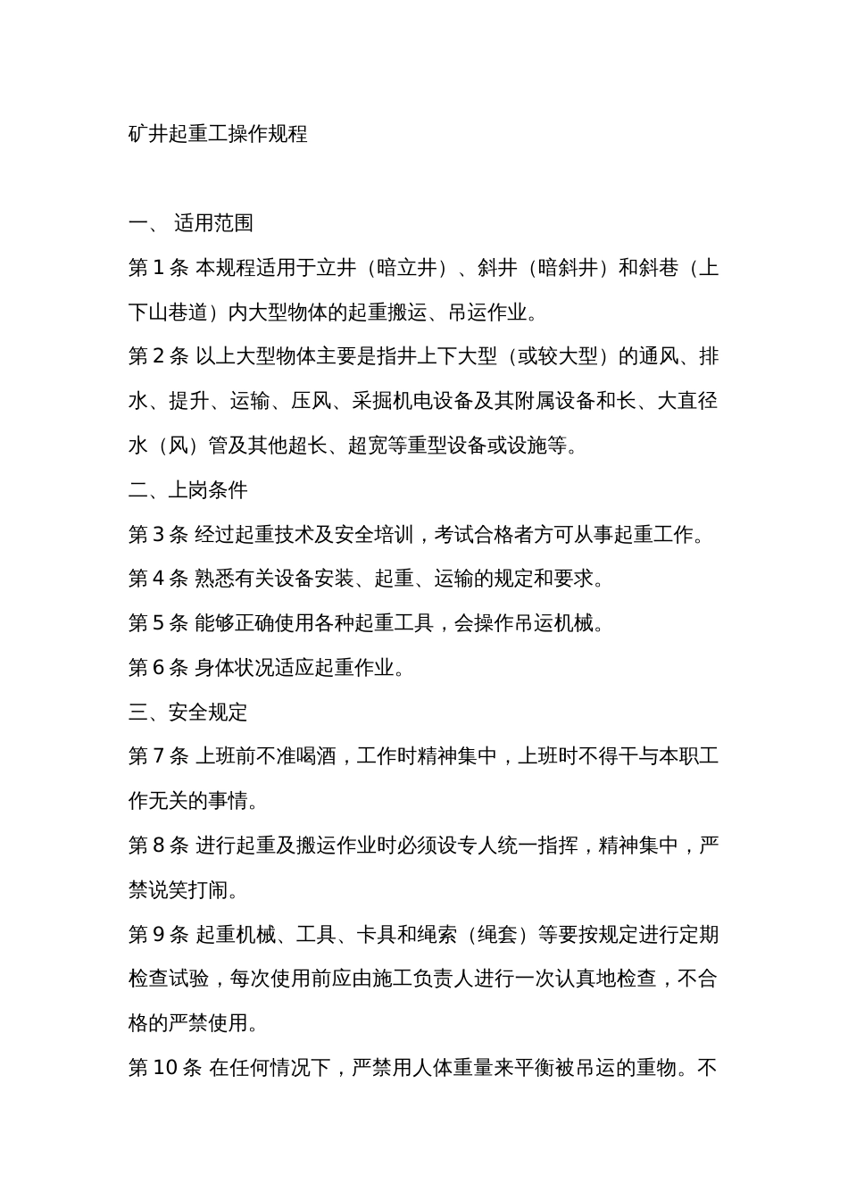 矿井起重工操作规程_第1页