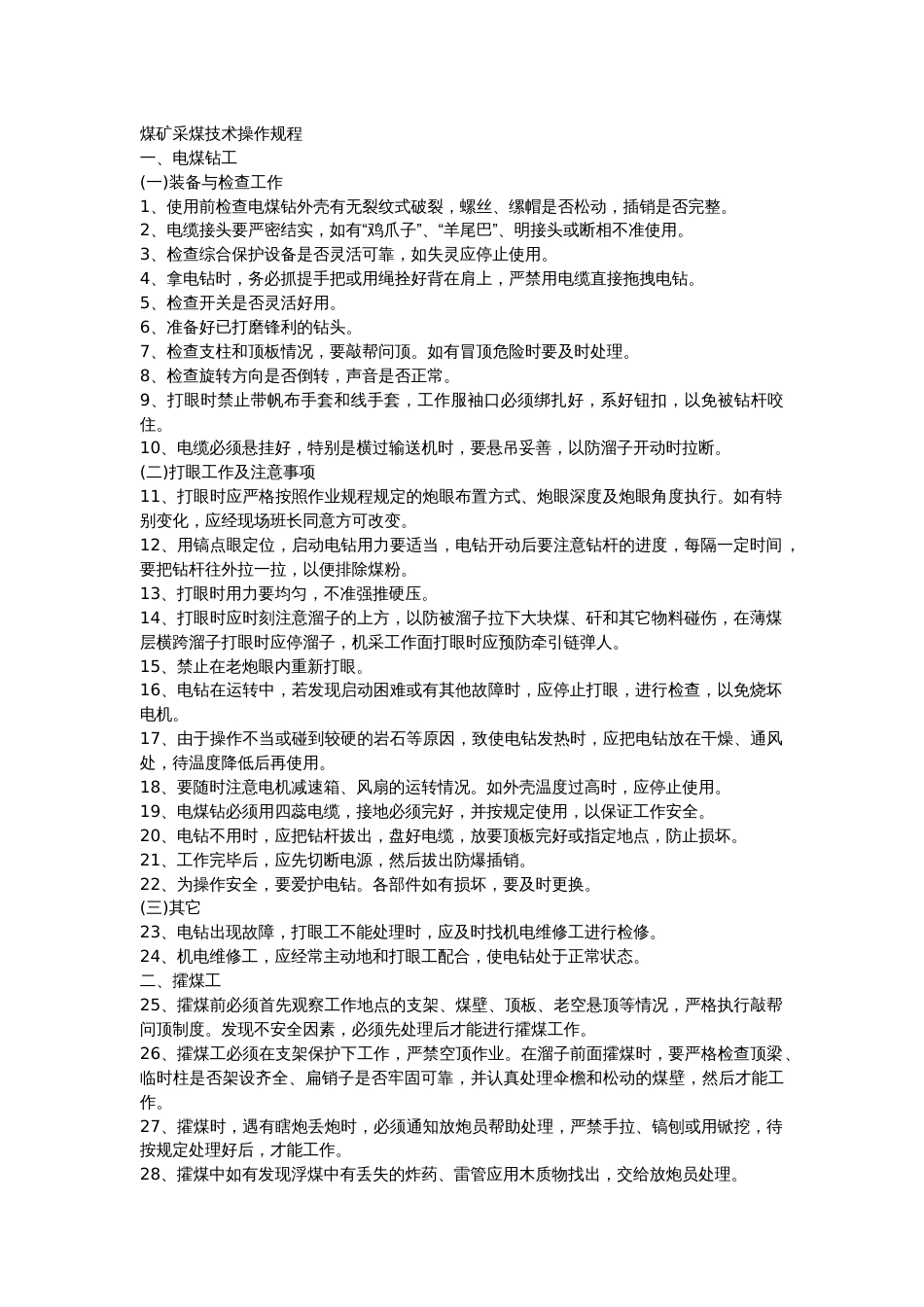 煤矿采煤技术操作规程_第1页