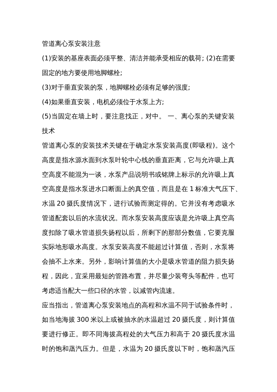 管道离心泵安装注意_第1页