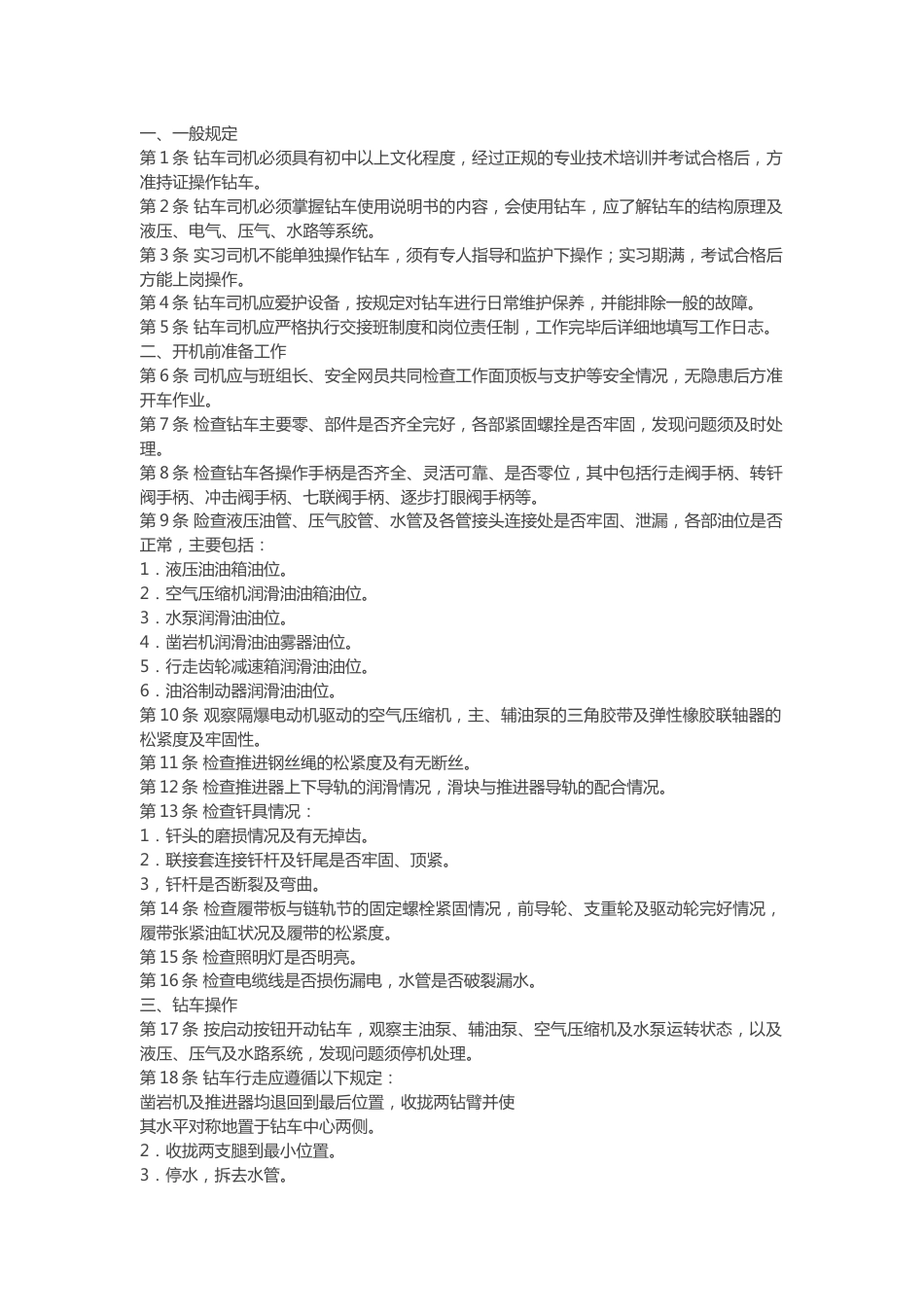 钻车司机技术操作规程_第1页