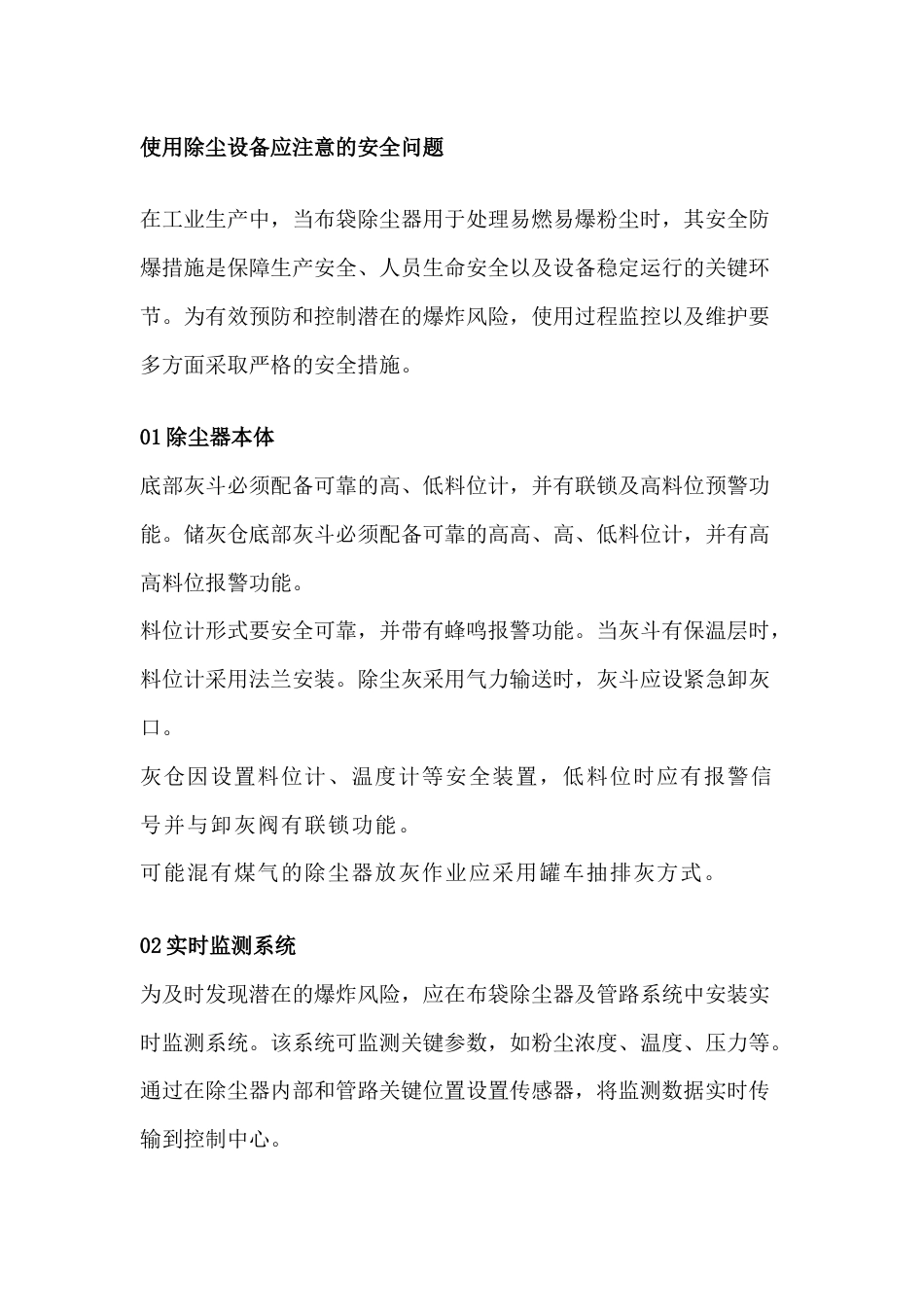 使用除尘设备应注意的安全问题_第1页