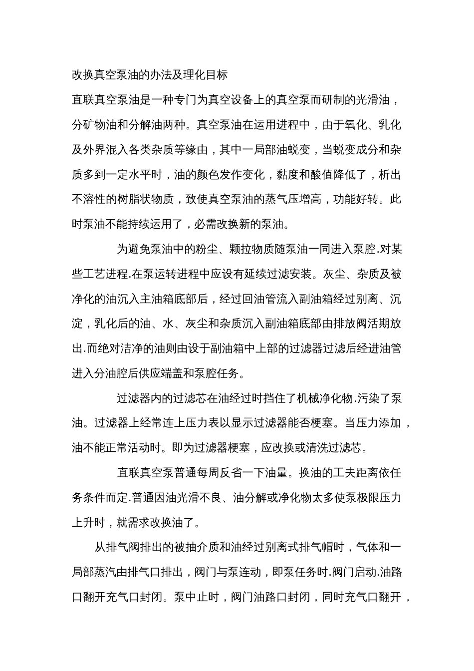 改换真空泵油的办法及理化目标_第1页