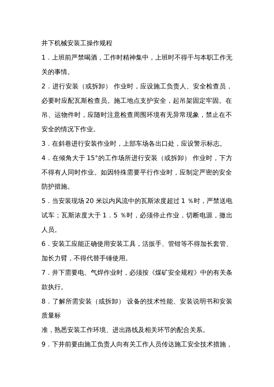 井下机械安装工操作规程_第1页