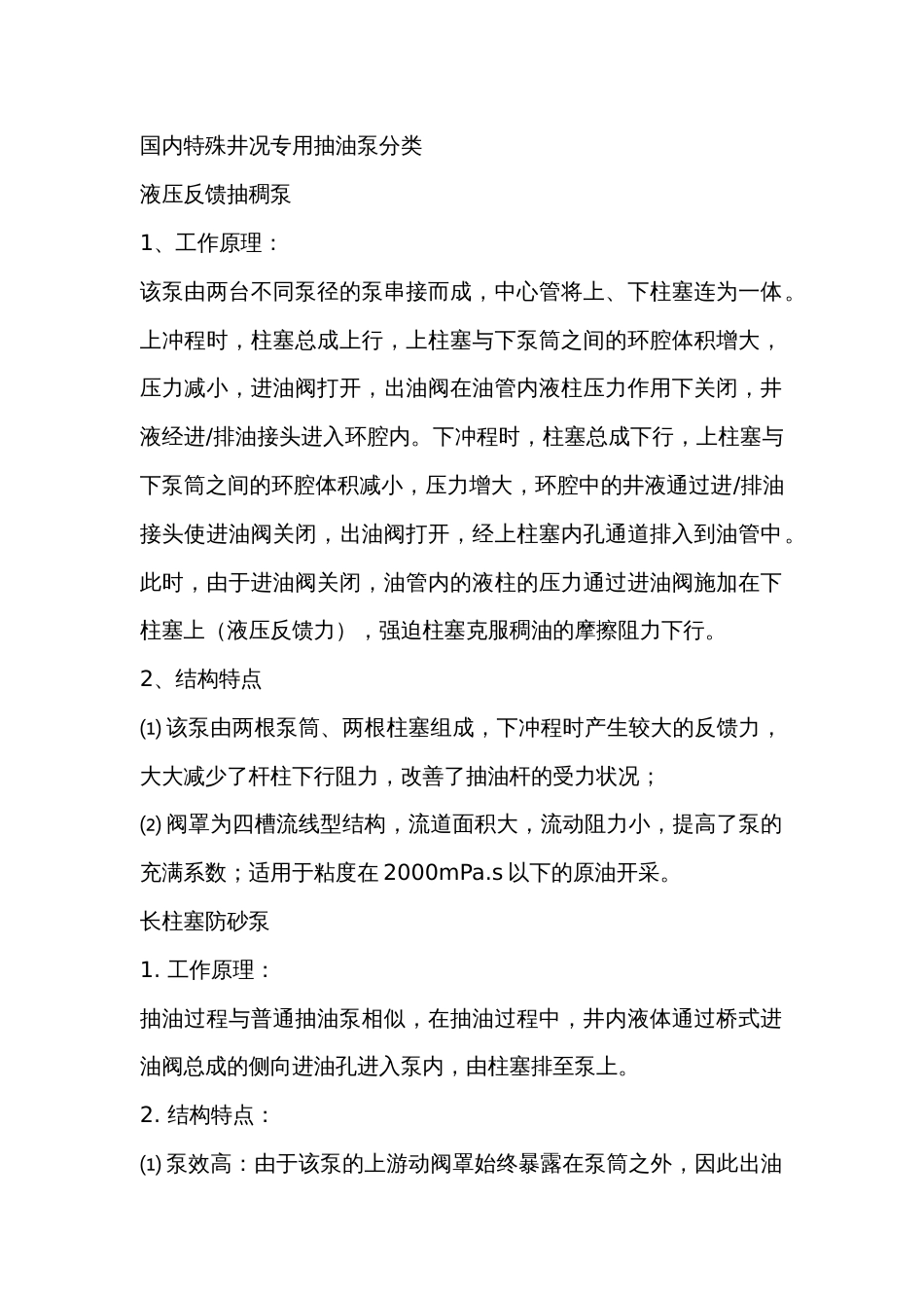 国内特殊井况专用抽油泵分类_第1页