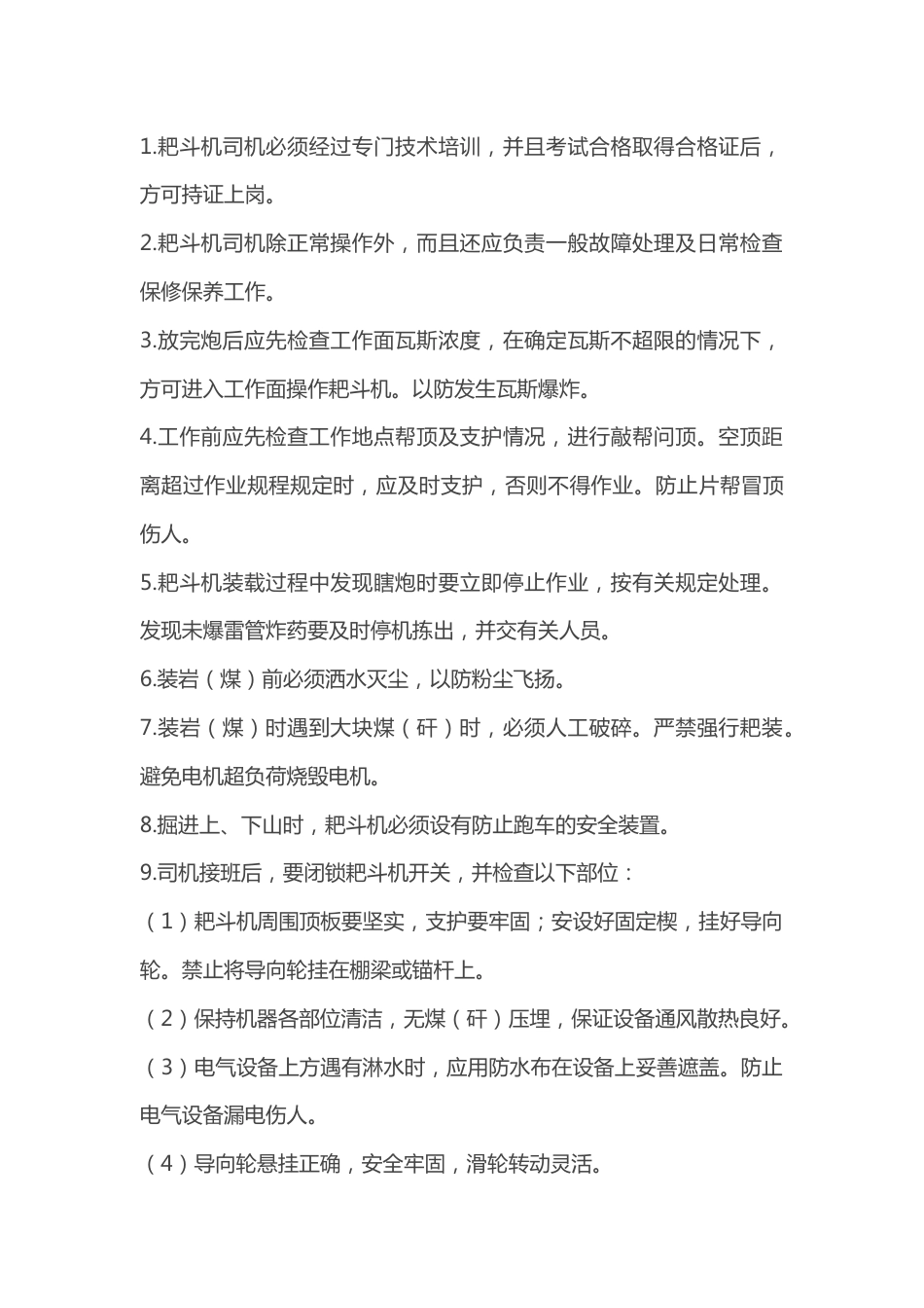 扒斗机司机操作规程_第1页