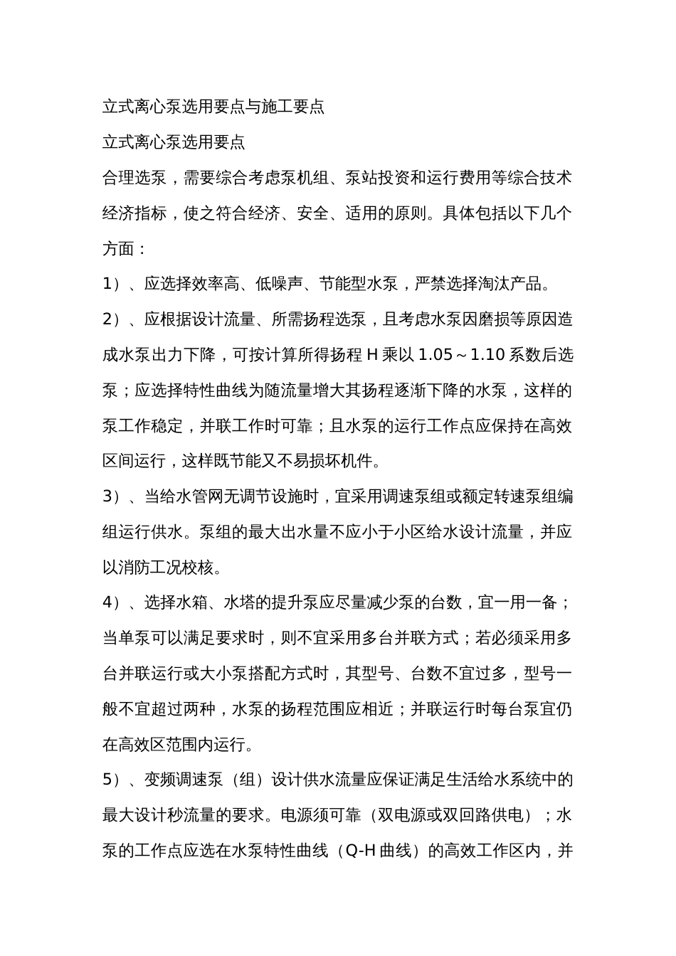 立式离心泵选用要点与施工要点_第1页