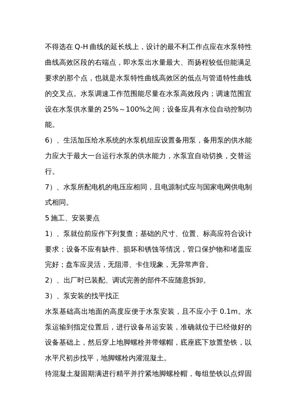 立式离心泵选用要点与施工要点_第2页