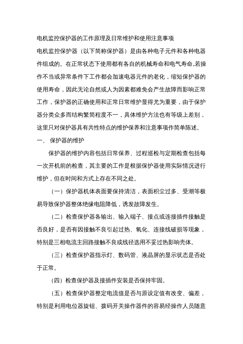 电机监控保护器的工作原理及日常维护和使用注意事项_第1页