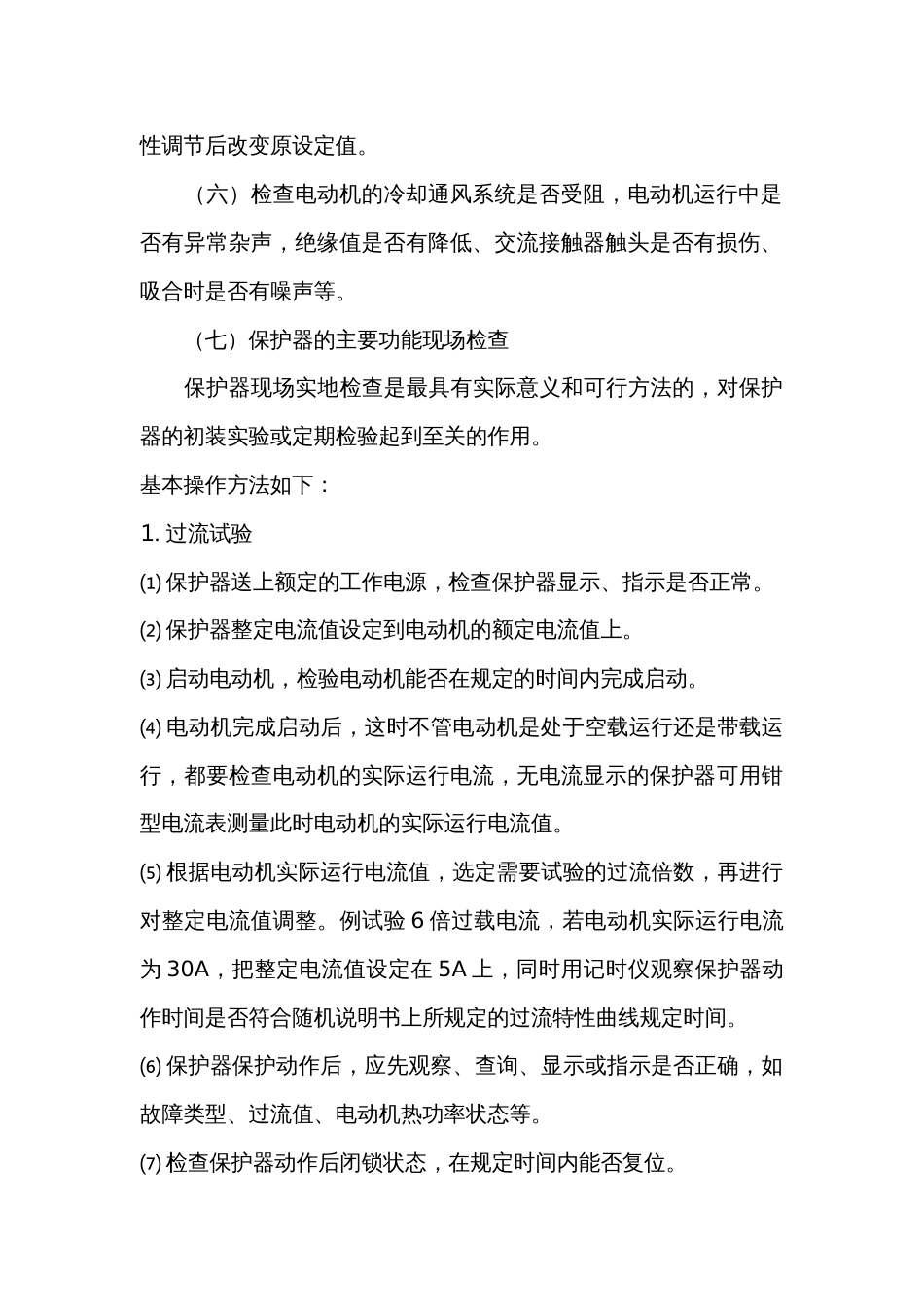 电机监控保护器的工作原理及日常维护和使用注意事项_第2页