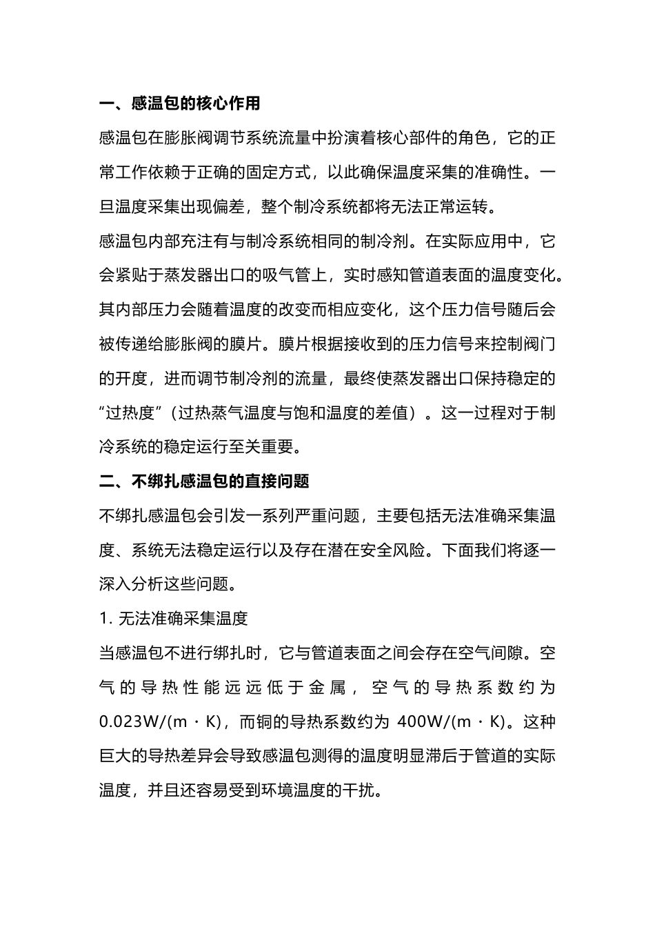 膨胀阀感温包必须绑扎和保温原因_第1页