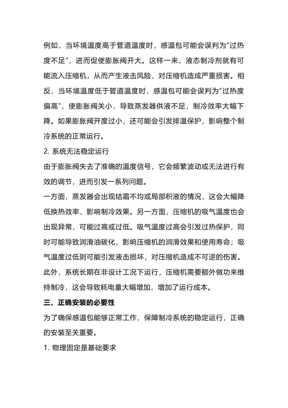 膨胀阀感温包必须绑扎和保温原因_第2页