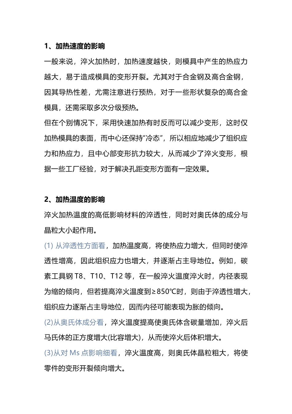 热处理工艺对模具变形的影响_第1页