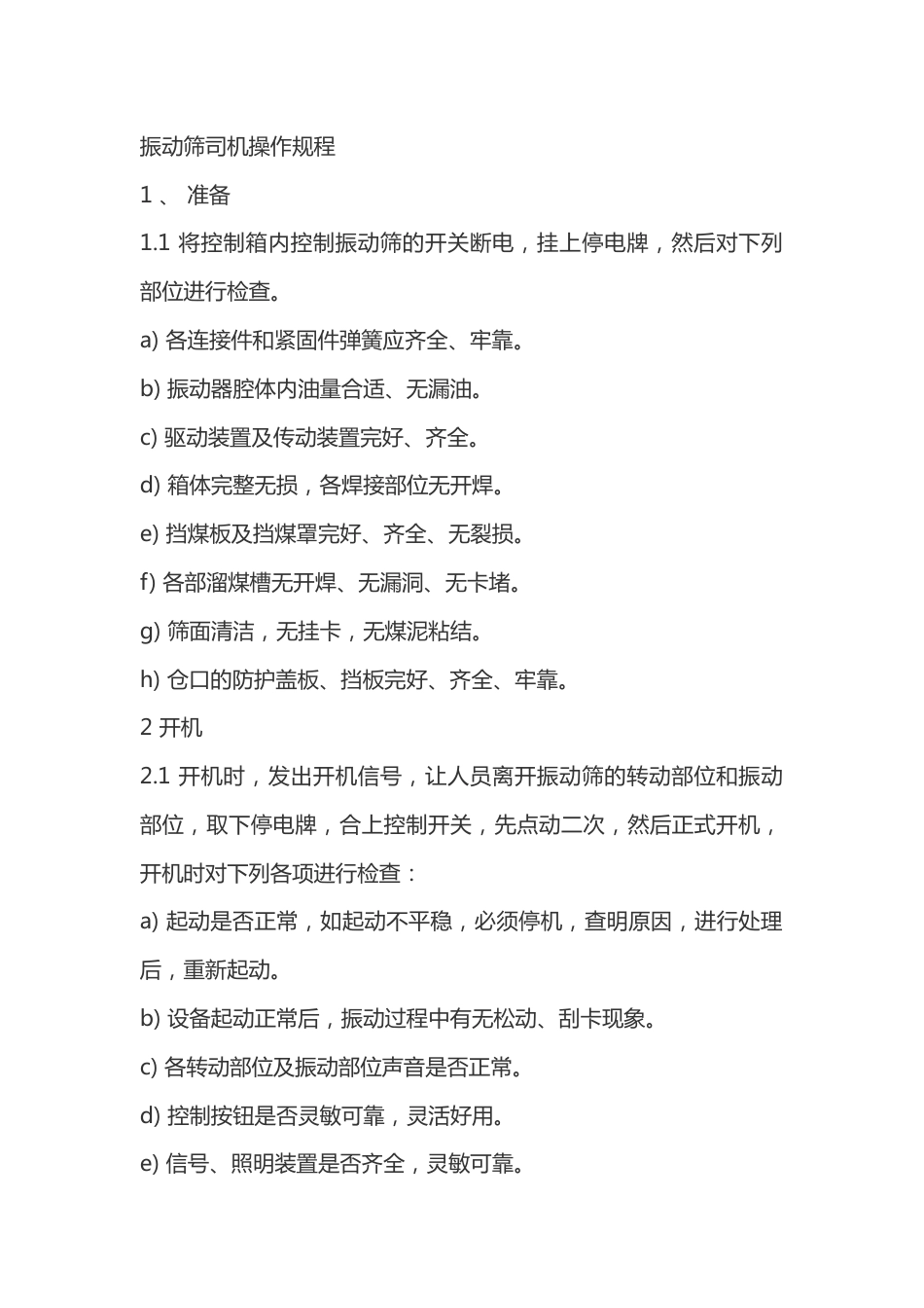 振动筛司机操作规程_第1页