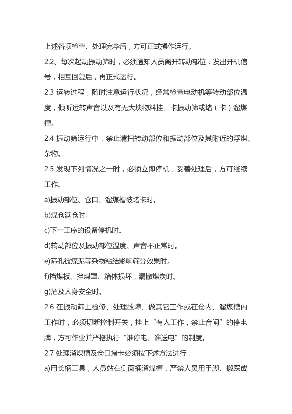 振动筛司机操作规程_第2页