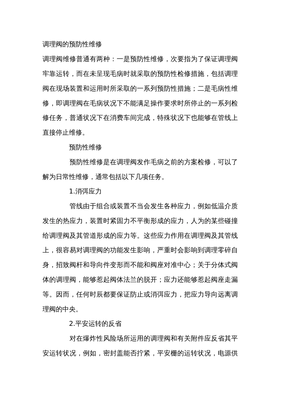 调理阀的预防性维修_第1页