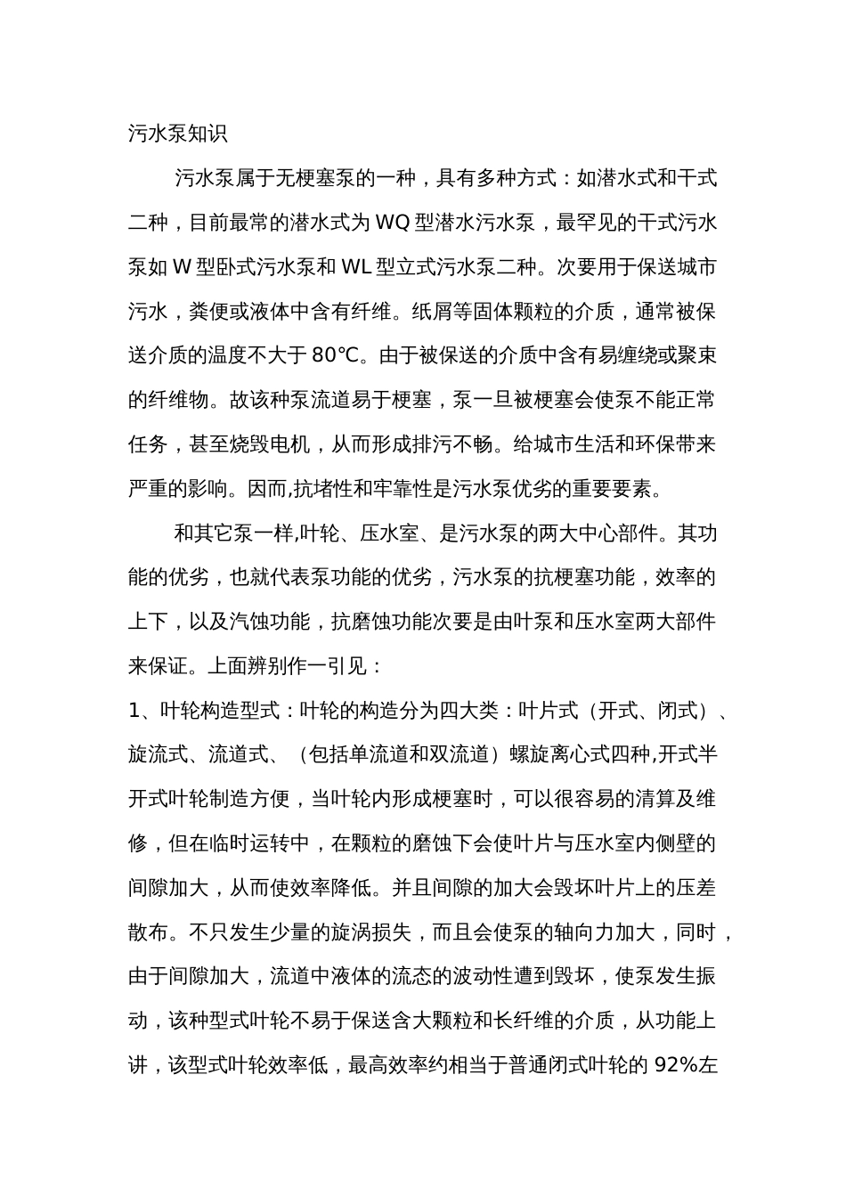 污水泵基础知识_第1页