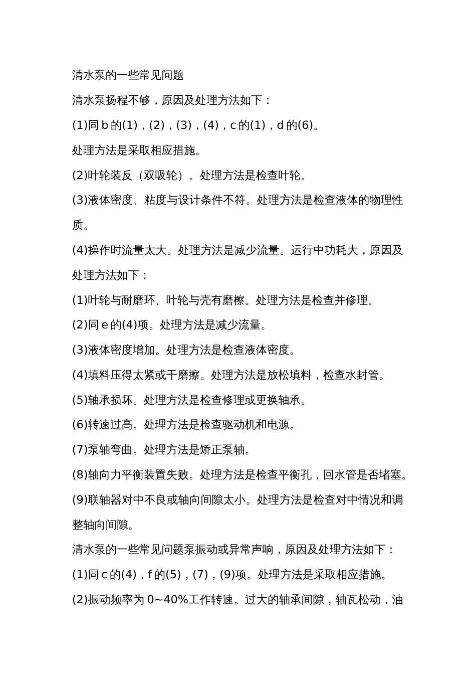 清水泵的一些常见问题_第1页