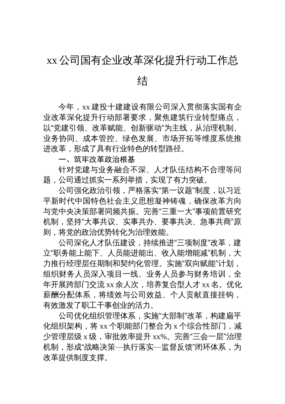 2025公司国有企业改革深化提升行动工作总结_第1页