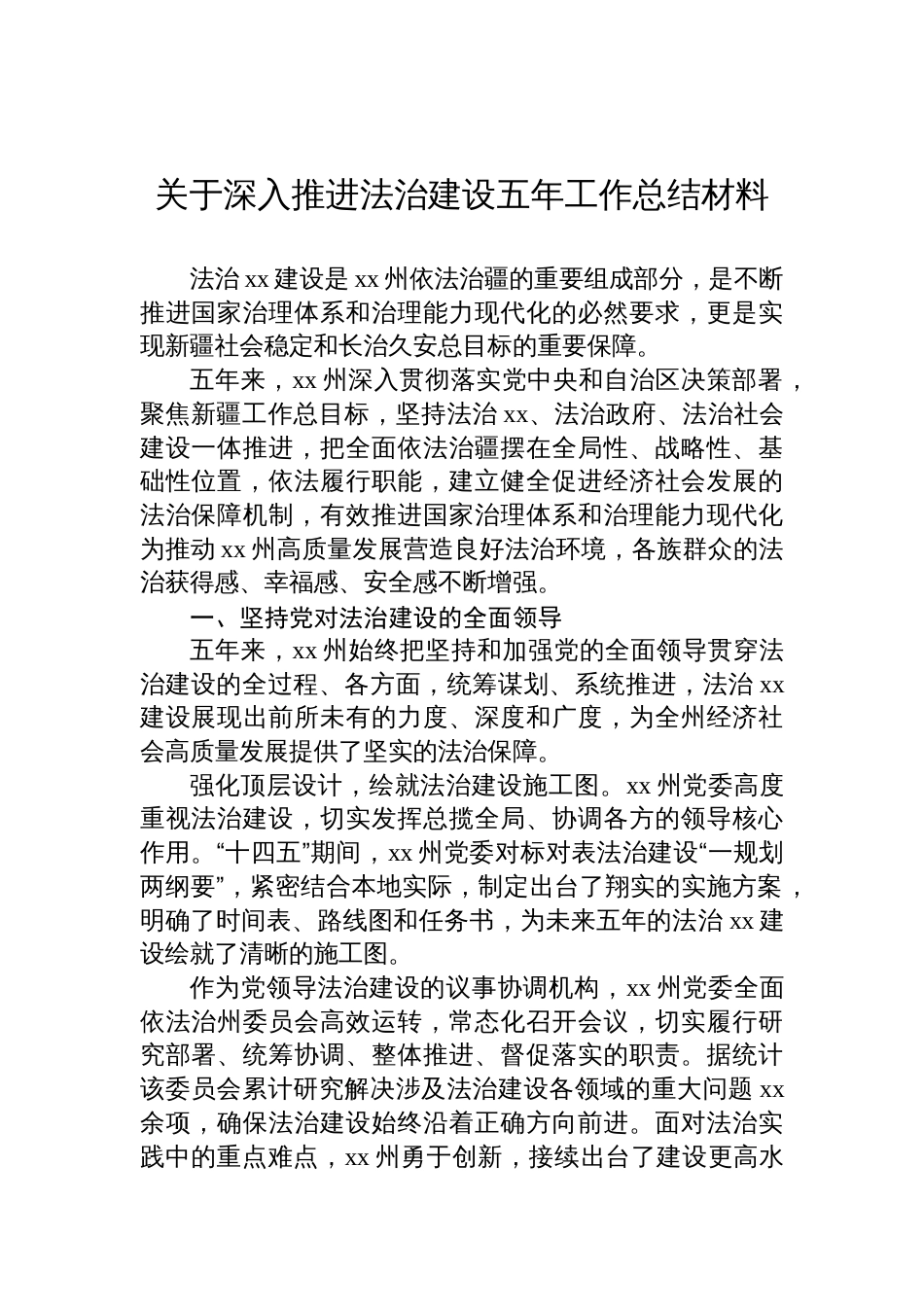 2025关于深入推进法治建设五年工作总结材料_第1页