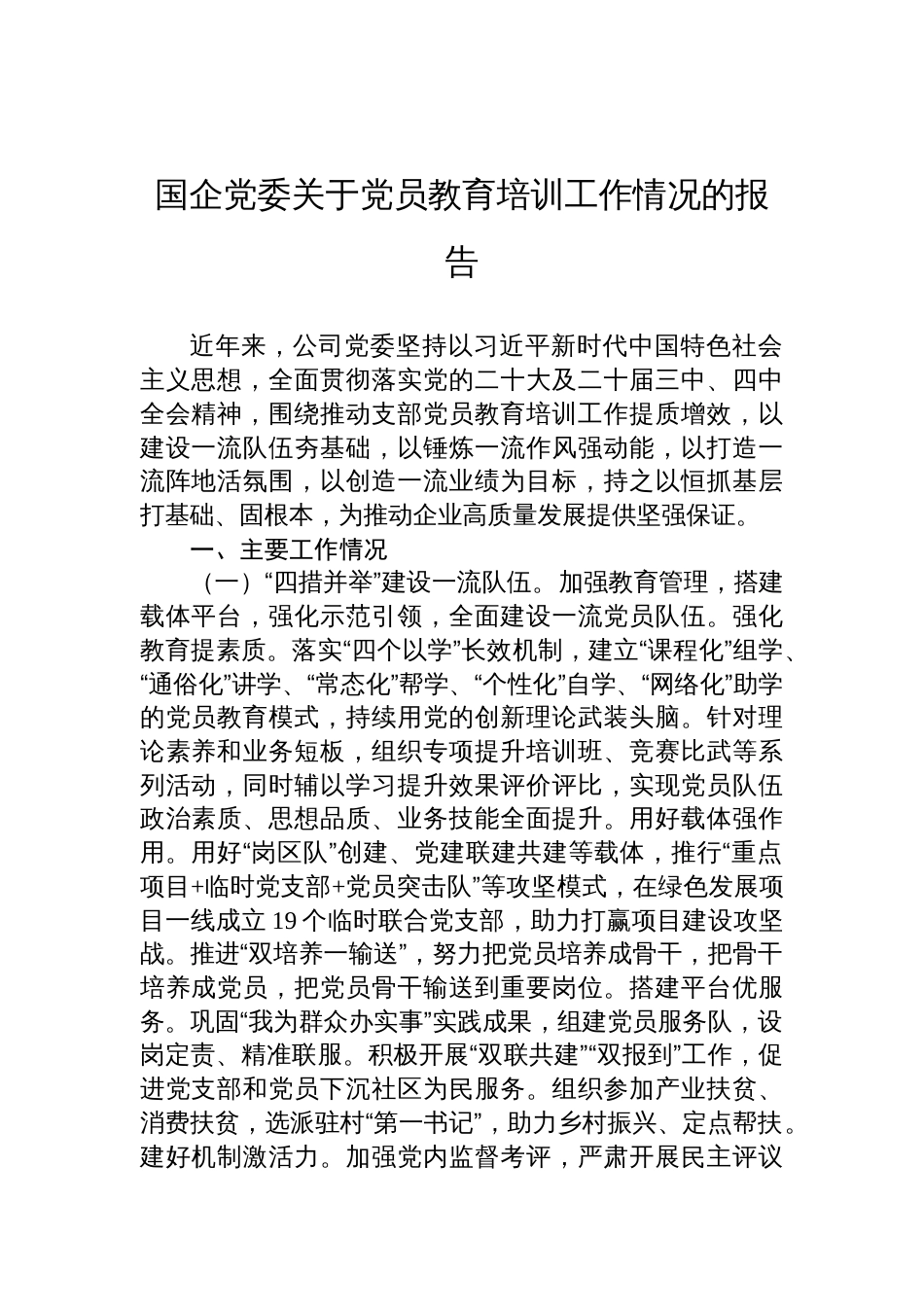 2025国企党委关于党员教育培训工作情况的报告_第1页