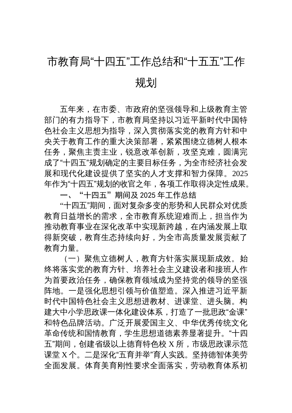 2025教育局“十四五”工作总结和“十五五”工作规划_第1页