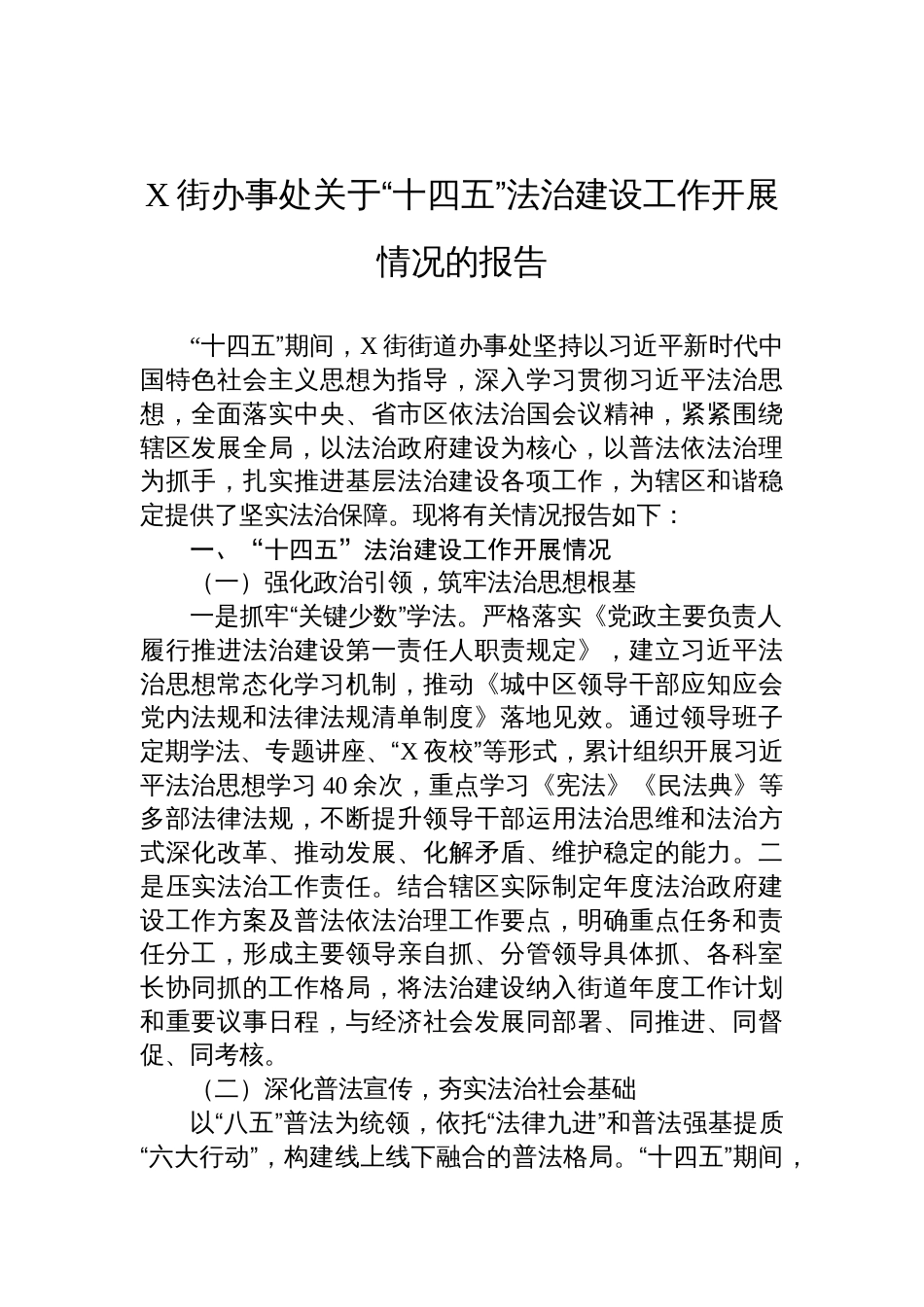 2025街办事处关于“十四五”法治建设工作开展情况的报告_第1页