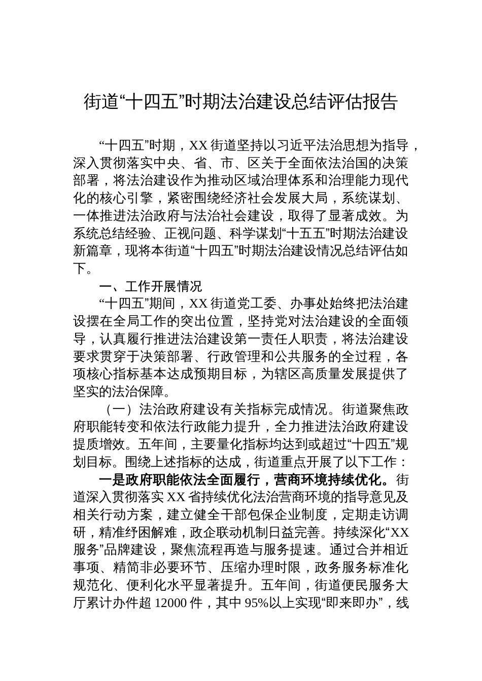 2025街道“十四五”时期法治建设总结评估报告_第1页